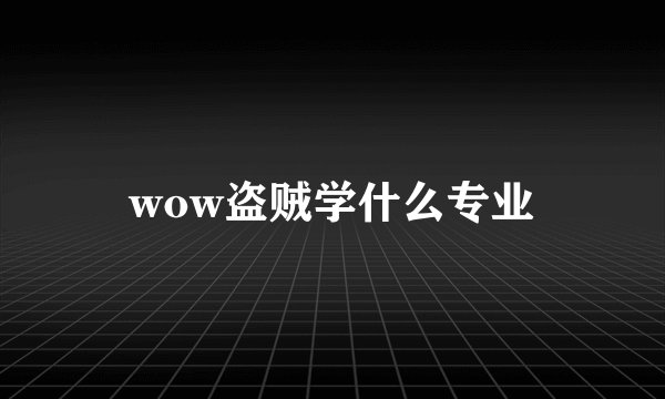 wow盗贼学什么专业