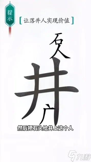 汉字魔法落井下石图文通关攻略