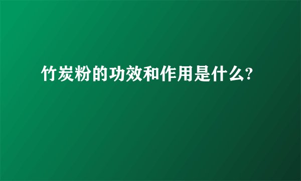 竹炭粉的功效和作用是什么?