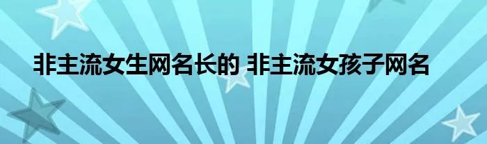 非主流女生网名长的 非主流女孩子网名