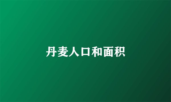 丹麦人口和面积