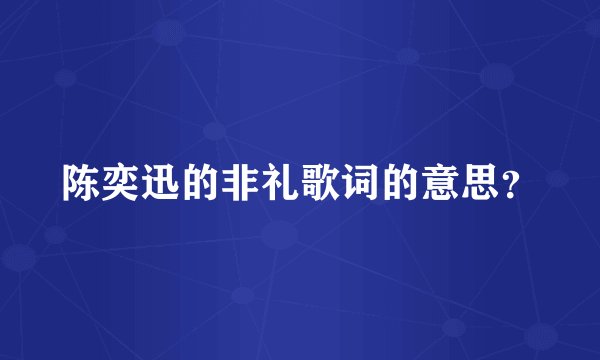 陈奕迅的非礼歌词的意思？