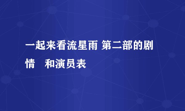 一起来看流星雨 第二部的剧情   和演员表