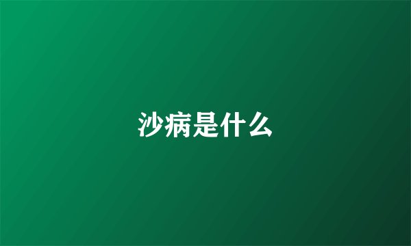 沙病是什么