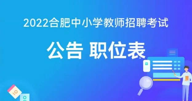 2022合肥中小学教师招聘考试公告
