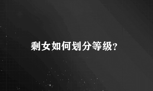 剩女如何划分等级？