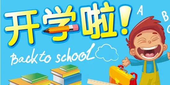 真的能开学吗?
