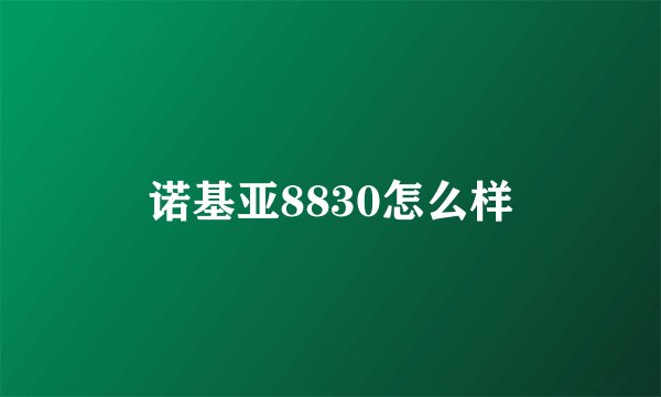 诺基亚8830怎么样