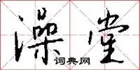 澡堂