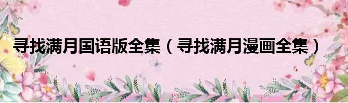 寻找满月国语版全集（寻找满月漫画全集）