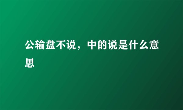 公输盘不说，中的说是什么意思