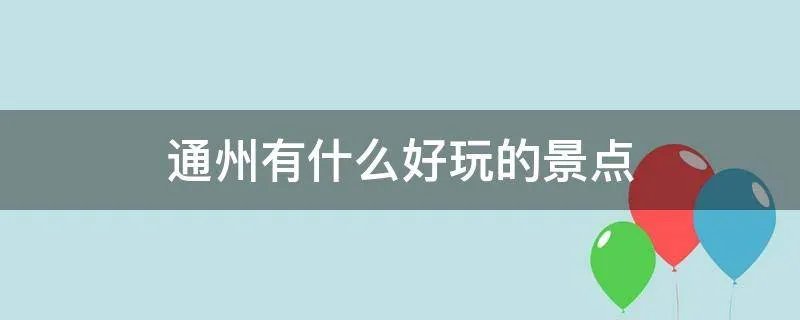 通州有什么好玩的景点