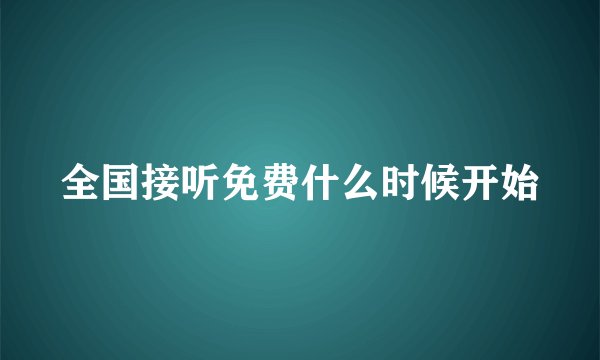 全国接听免费什么时候开始