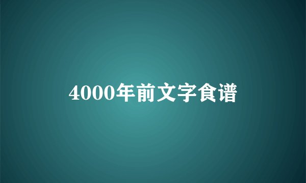 4000年前文字食谱