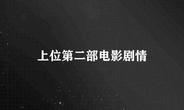 上位第二部电影剧情