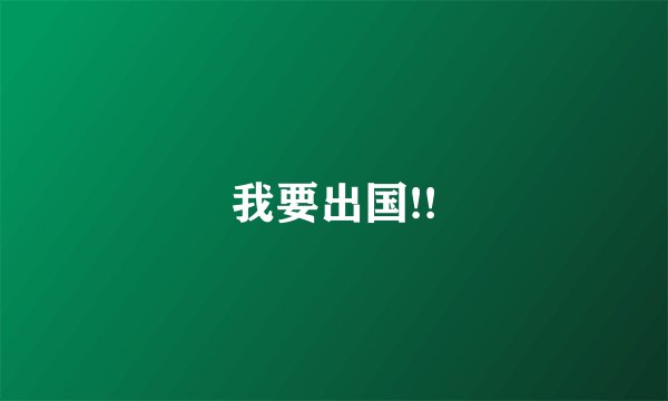 我要出国!!