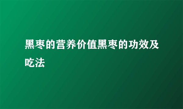 黑枣的营养价值黑枣的功效及吃法