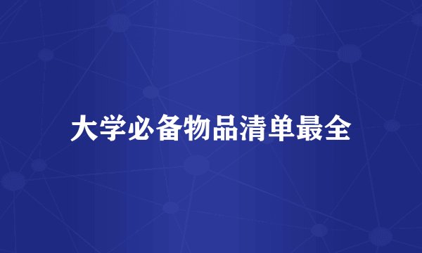 大学必备物品清单最全
