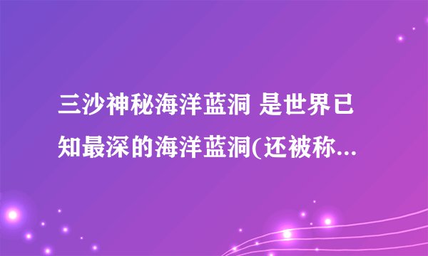 三沙神秘海洋蓝洞 是世界已知最深的海洋蓝洞(还被称为龙坑)