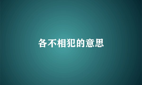 各不相犯的意思