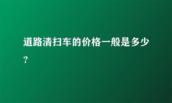 道路清扫车的价格一般是多少？