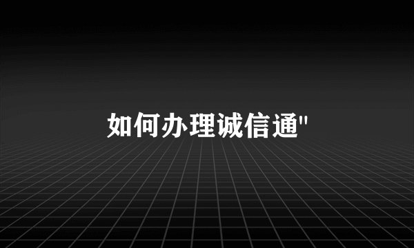如何办理诚信通