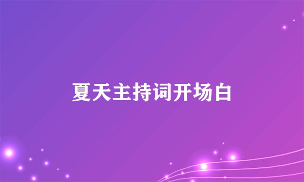 夏天主持词开场白