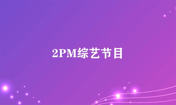 2PM综艺节目