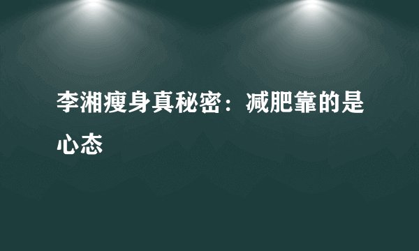 李湘瘦身真秘密：减肥靠的是心态
