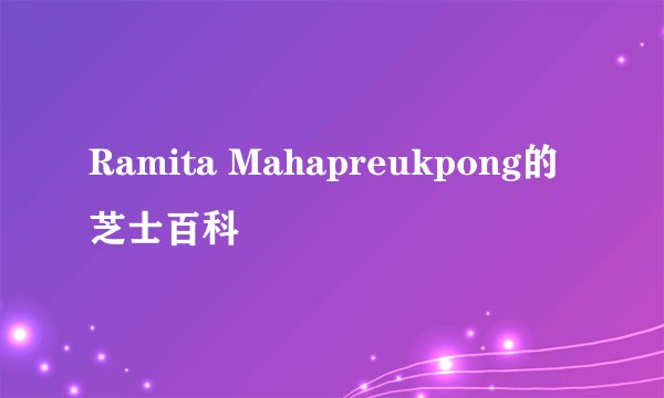 Ramita Mahapreukpong的芝士百科