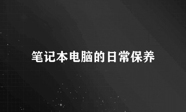 笔记本电脑的日常保养