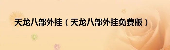 天龙八部外挂（天龙八部外挂免费版）