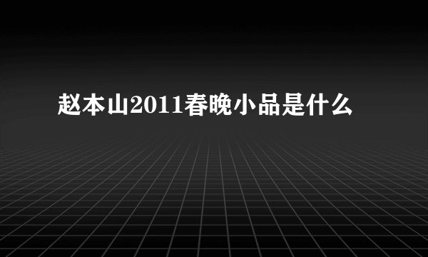 赵本山2011春晚小品是什么