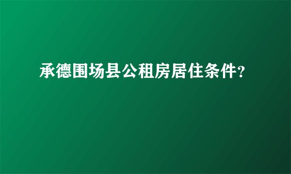 承德围场县公租房居住条件?