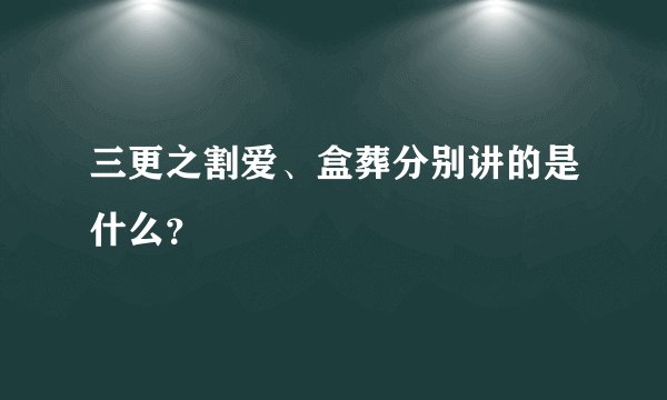 三更之割爱、盒葬分别讲的是什么?