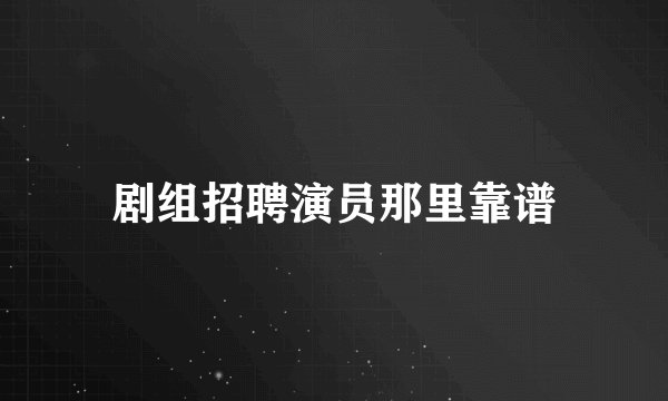剧组招聘演员那里靠谱