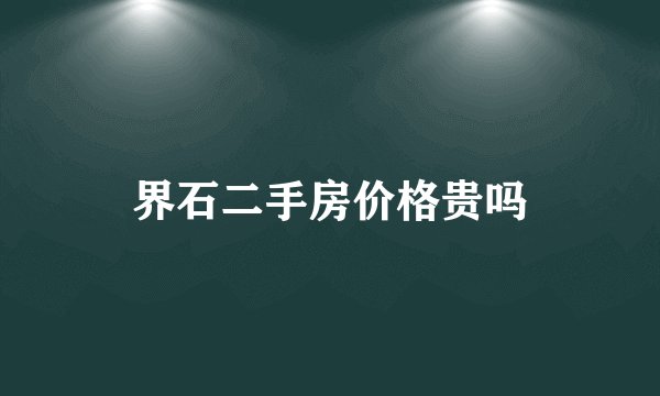 界石二手房价格贵吗