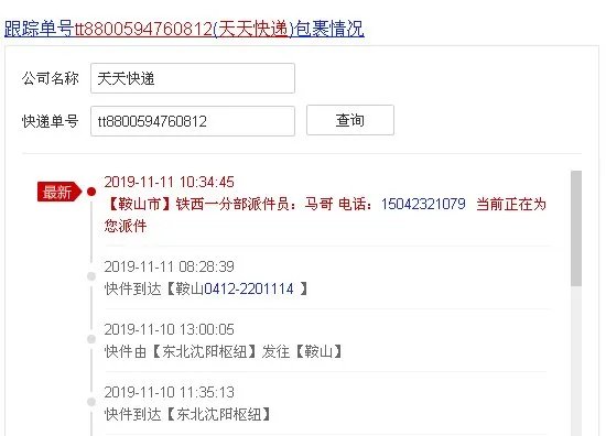 天天快递单号查询TT8800594760812?