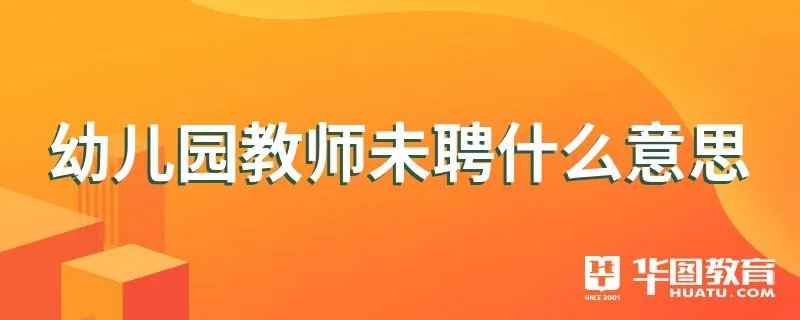 幼儿园教师未聘什么意思
