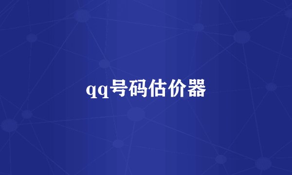 qq号码估价器