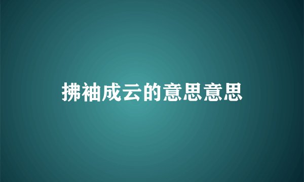 拂袖成云的意思意思