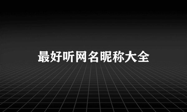 最好听网名昵称大全