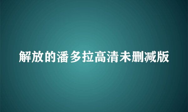 解放的潘多拉高清未删减版