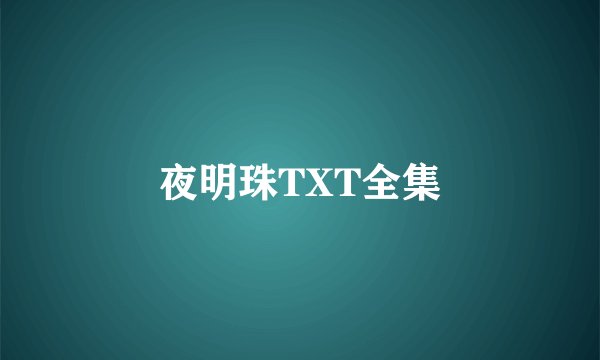 夜明珠TXT全集