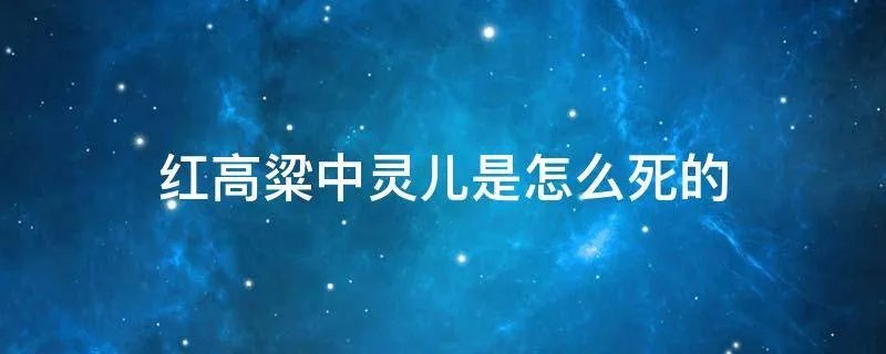 红高粱中灵儿是怎么死的