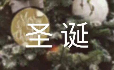 圣诞节英文祝福语