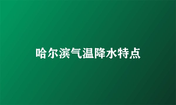 哈尔滨气温降水特点