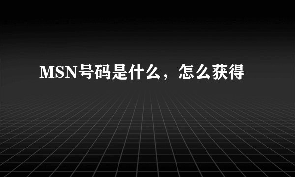 MSN号码是什么，怎么获得