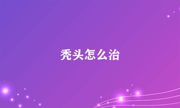 秃头怎么治