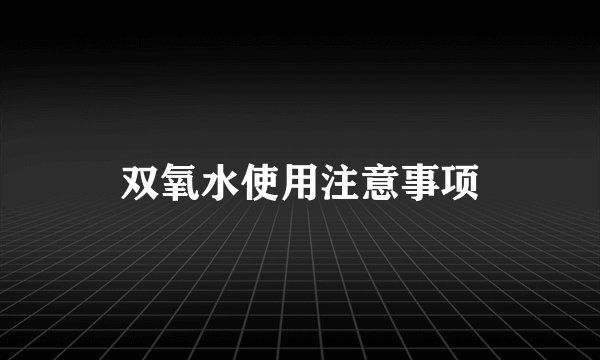 双氧水使用注意事项